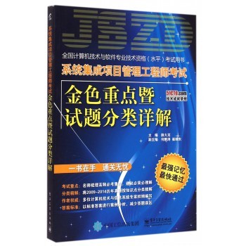 《系統(tǒng)集成項(xiàng)目管理工程師考試金色重點(diǎn)暨試題分類(lèi)詳解》精要指南與數(shù)據(jù)處理方法