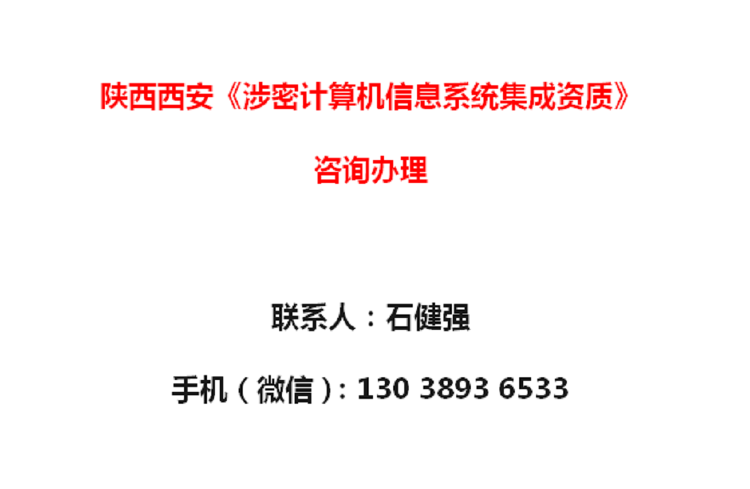 陜西西安《涉密計算機(jī)信息系統(tǒng)集成資質(zhì)》辦理須知 聚焦數(shù)據(jù)處理環(huán)節(jié)