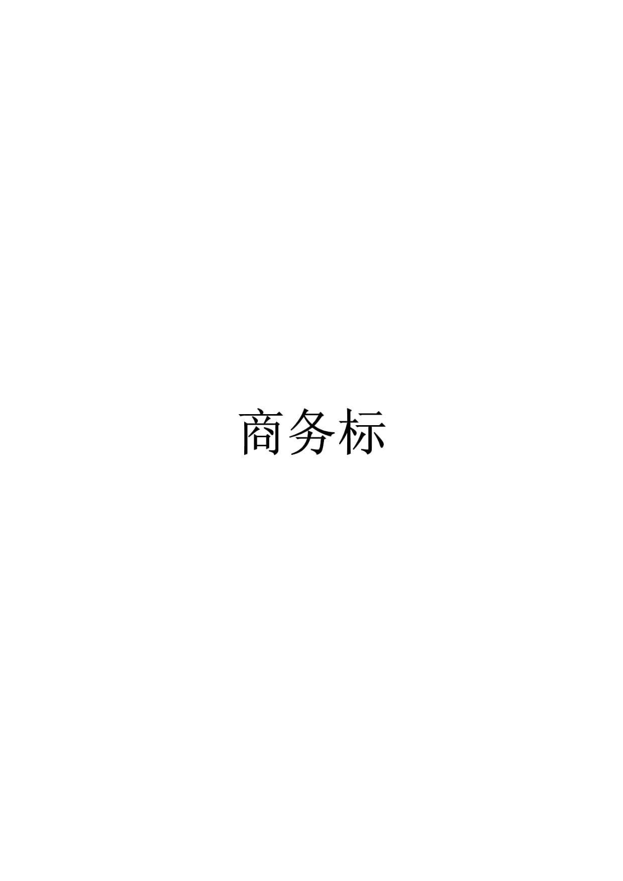 計算機(jī)信息系統(tǒng)集成項目工程投標(biāo)書