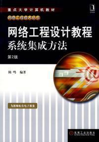 《網絡工程設計教程 系統集成方法》第二版 理論與實踐并重的橋梁教科書